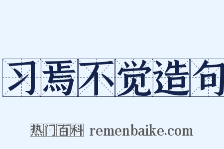 习焉不觉造句是什么意思的图片